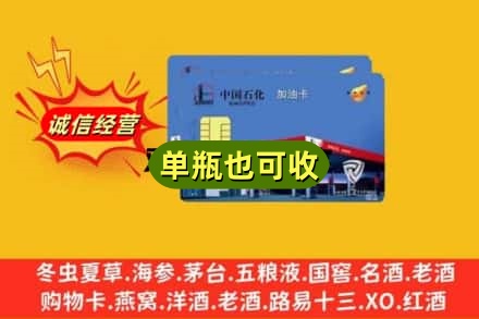 巴音郭楞州尉犁县回收加油卡