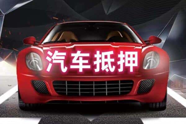 巴音郭楞州尉犁县抵押二手车贷款